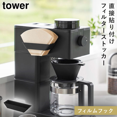 フィルムフックコーヒーペーパーフィルターストッカー タワー